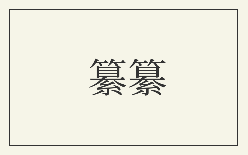 纂纂