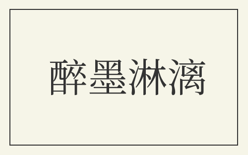 醉墨淋漓