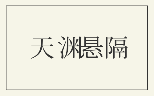 天渊悬隔