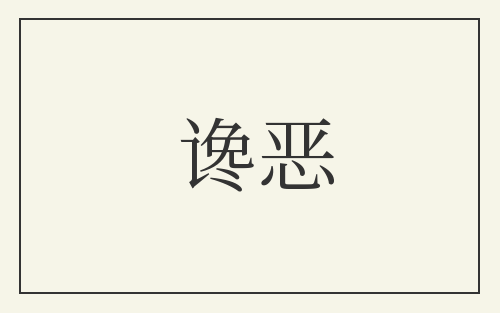 谗恶