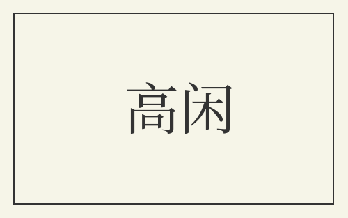 高闲
