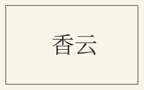 香云