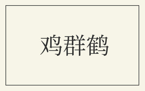 鸡群鹤
