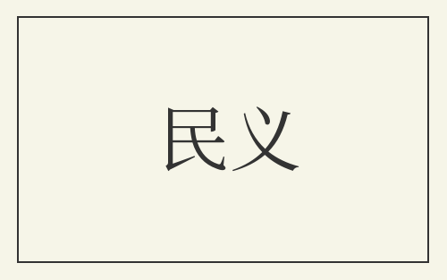 民义