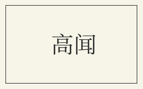 高闻