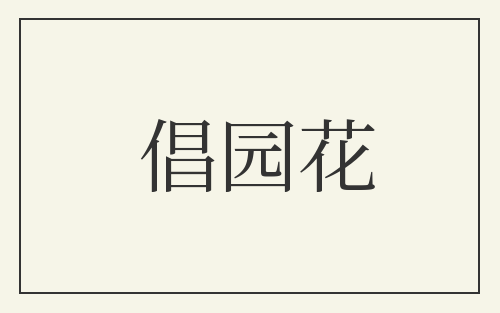 倡园花