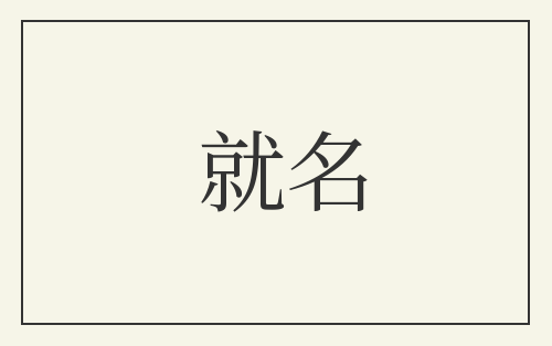 就名