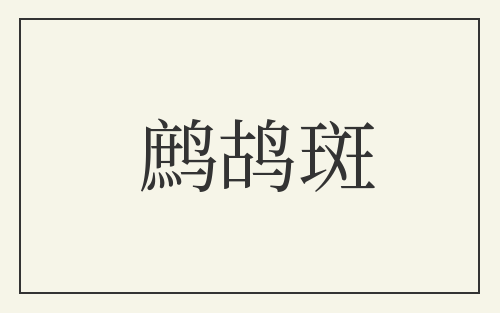 鹧鸪斑
