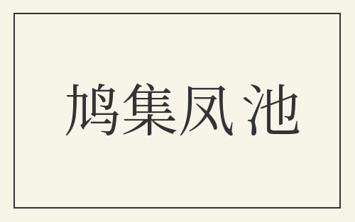 鸠集凤池