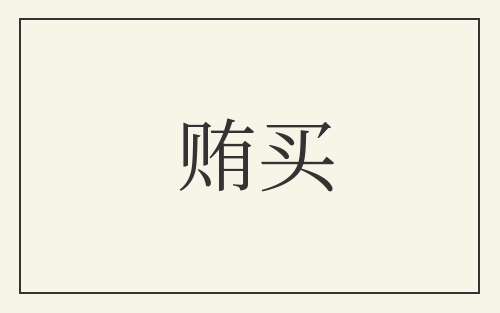 贿买