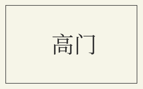 高门