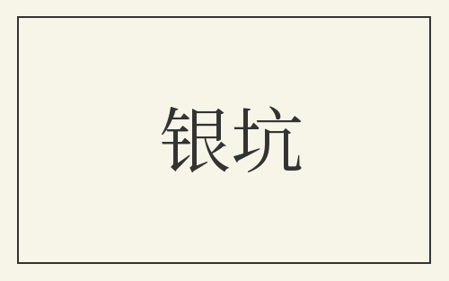 银坑