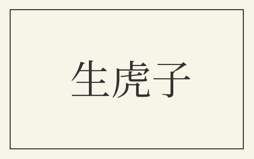 生虎子