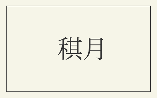 稘月