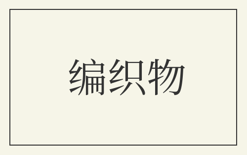 编织物