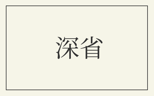 深省