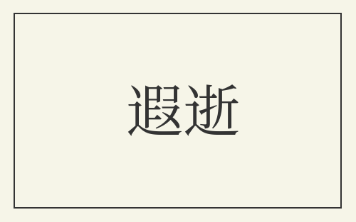 遐逝