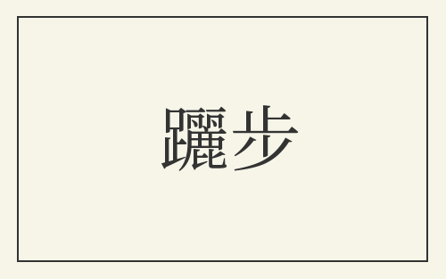 躧步