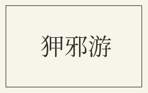 狎邪游
