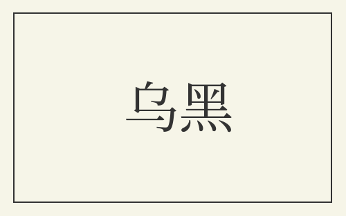 乌黑