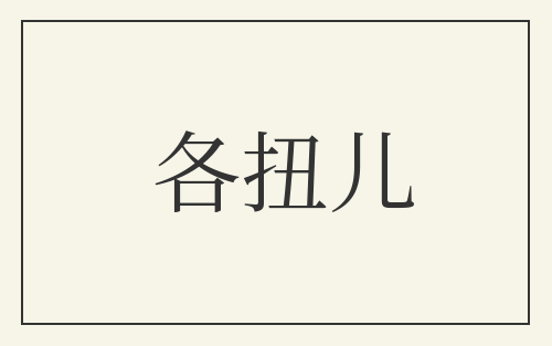 各扭儿