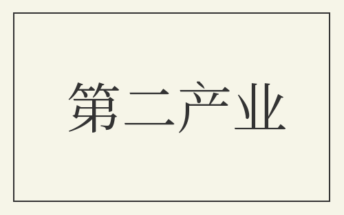 第二产业