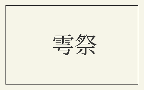 雩祭