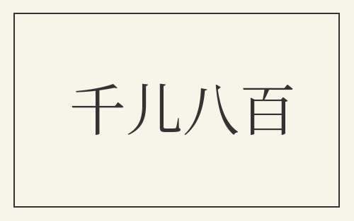 千儿八百