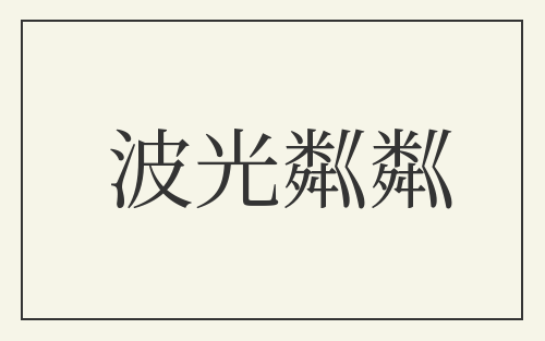 波光粼粼