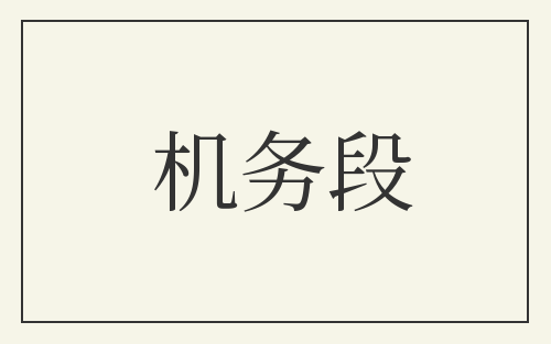 机务段