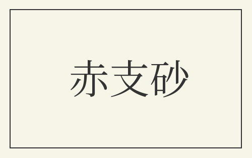 赤支砂