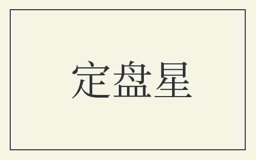定盘星