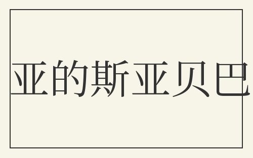 亚的斯亚贝巴