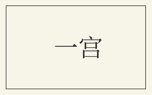 一宫