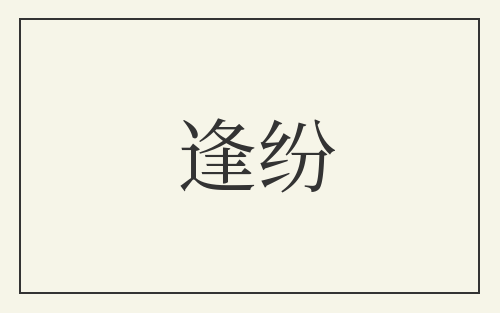 逢纷