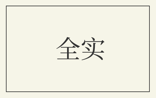 全实