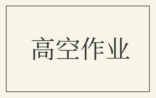 高空作业