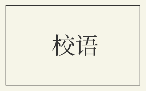 校语
