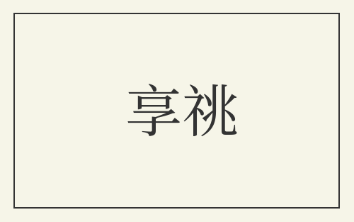 享祧