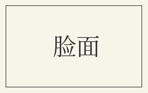 脸面