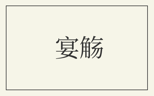 宴觞