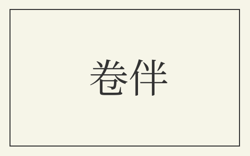 卷伴