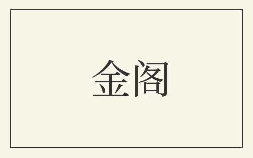 金阁