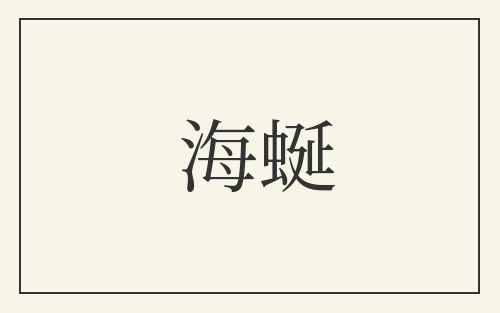海蜒