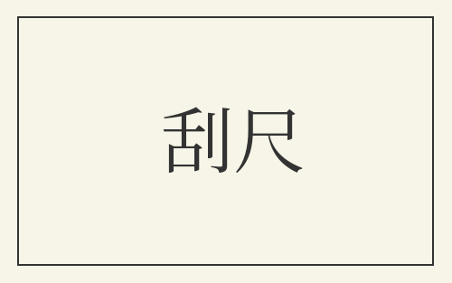 刮尺