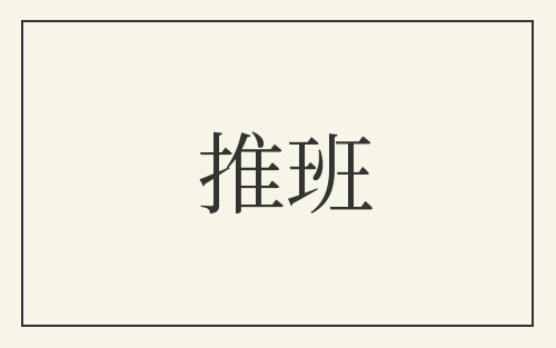 推班