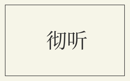 彻听