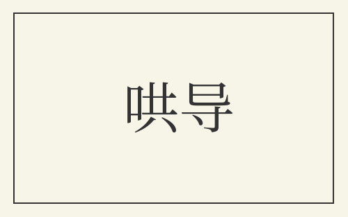 哄导