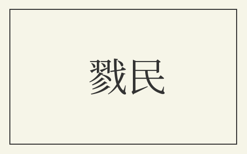 戮民