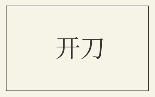 开刀